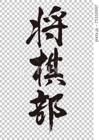 将棋部 筆文字 将棋部 筆文字 75350997