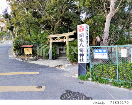 岡本八幡神社 岡本八幡神社 75359170