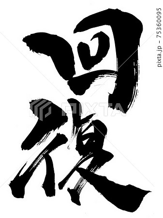 回復 ・・・筆文字 書道のイラスト素材 [75360095] - PIXTA