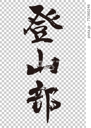 Climbing part brush character Climbing part brush character 75360246