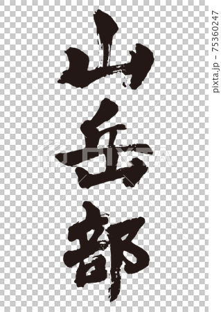Mountain part brush character 75360247