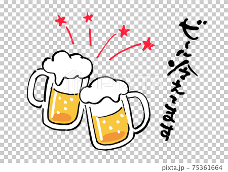 ビールで乾杯 ビールで乾杯 75361664
