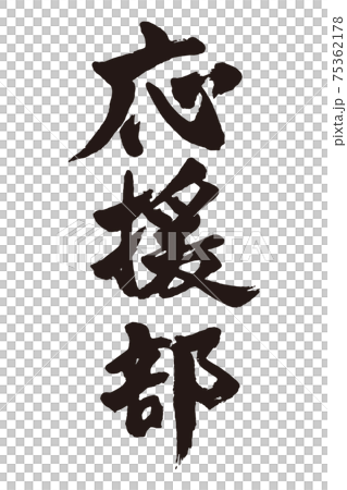 応援部　筆文字 75362178