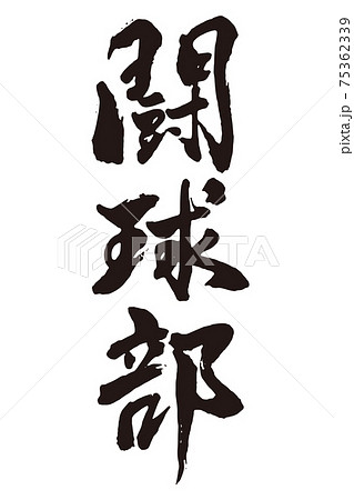 闘球部　筆文字 75362339