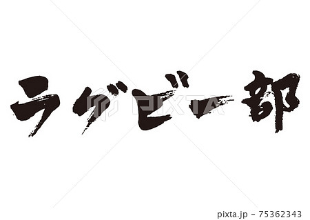 ラグビー部 筆文字 ラグビー部 筆文字 75362343