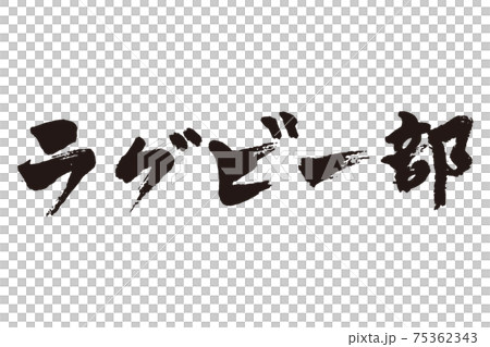ラグビー部 筆文字 ラグビー部 筆文字 75362343