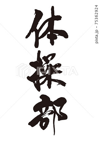 体操部　筆文字 75362924