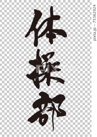 体操部　筆文字 75362924