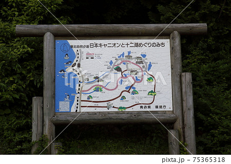 日本キャニオンと十二湖めぐりのみち 日本キャニオンと十二湖めぐりのみち 75365318
