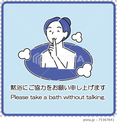 "Thank you for your cooperation in a silent bath." A simple illustration that can be used for curtains and signboards at hot spring facilities. 75367641