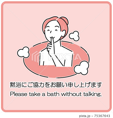 「黙浴にご協力をお願い申し上げます」温泉施設の暖簾や看板に使えるシンプルなイラスト 女湯 ベクター 75367643