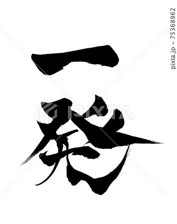 筆文字「一発」のイラスト素材 [75368962] - PIXTA