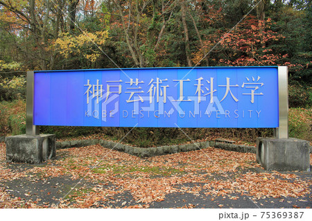 神戸芸術工科大学 75369387
