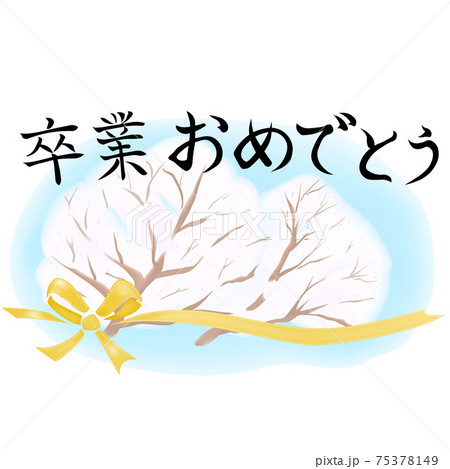 卒業おめでとう の文字とさくらのイラスト 卒業のイラスト のイラスト素材