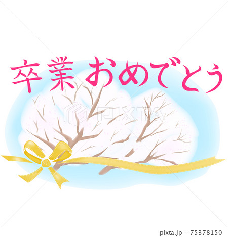 卒業おめでとう のピンク色の文字とさくらのイラスト 卒業のイラスト のイラスト素材