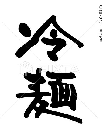 冷麺-筆文字 75378178