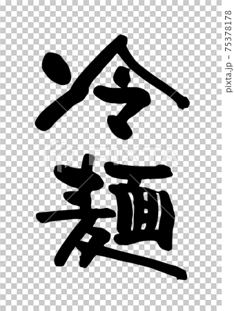 冷麺-筆文字 75378178