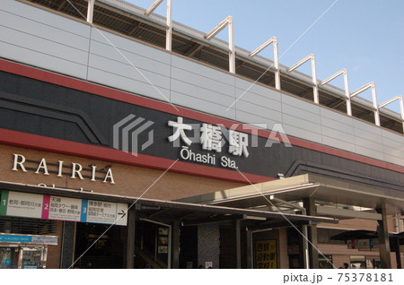 福岡市南区・西鉄大橋駅東口 75378181