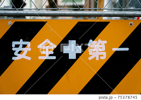 安全第一 安全第一 75378745