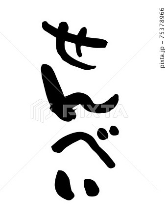 せんべい-筆文字 75378966