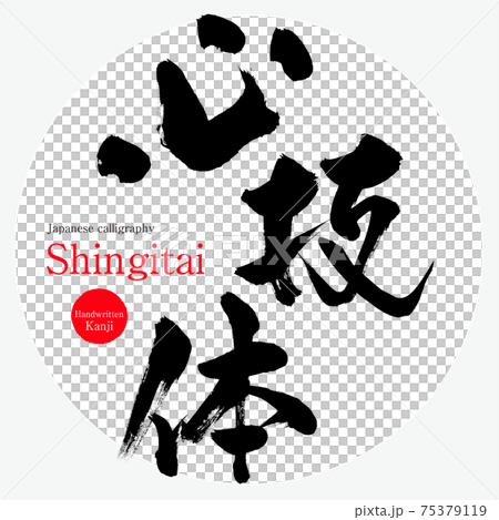 心技体・Shingitai（筆文字・手書き・描き文字）のイラスト素材