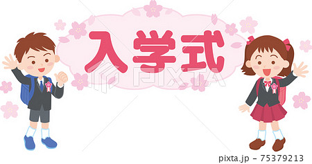 入学式_文字_男の子と女の子 入学式_文字_男の子と女の子 75379213
