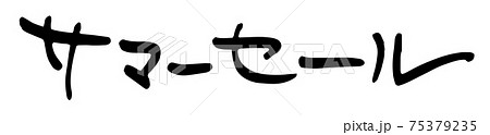 サマーセール-筆文字 サマーセール-筆文字 75379235