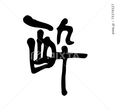 酔-筆文字 75379327