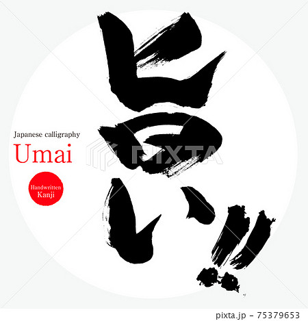 旨い・Umai（筆文字・手書き） 75379653
