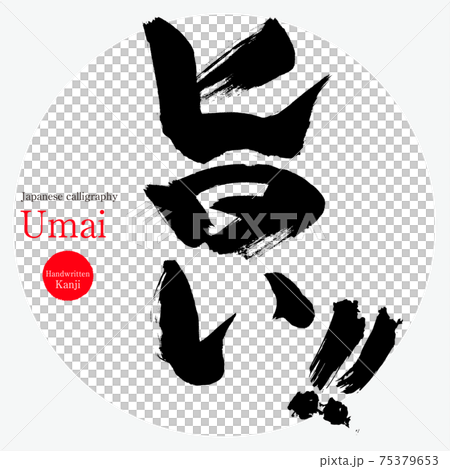 旨い・Umai（筆文字・手書き） 75379653
