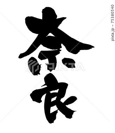 筆文字素材の手書きの【奈良】墨で書いた県名のイラスト 75380540