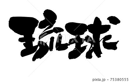 筆文字素材の手書きの 琉球 墨で書いた地名のイラスト文字のイラスト素材
