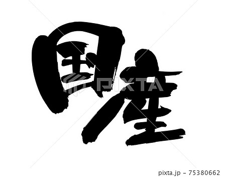 筆文字素材の手書きの【国産】墨で書いた国産の漢字のイラスト 75380662