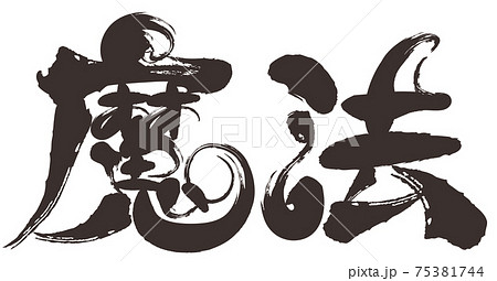 筆文字の魔法 筆文字の魔法 75381744