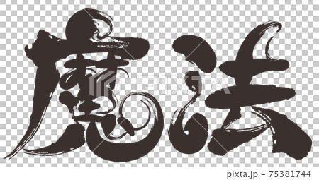 筆文字の魔法のイラスト素材 [75381744] - PIXTA