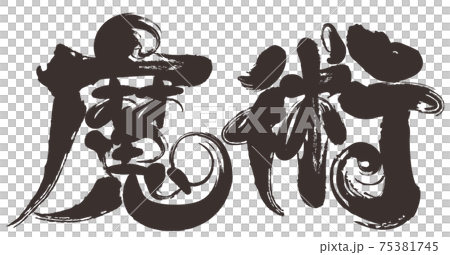 刷字魔術 刷字魔術 75381745