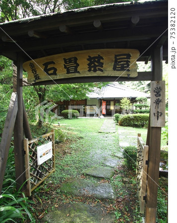 ＜静岡県＞東海道金谷坂 石畳茶屋 75382120