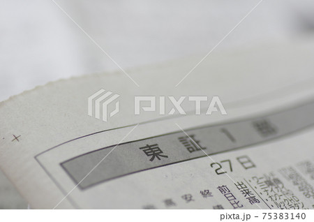 新聞、株式面（東証一部） 75383140