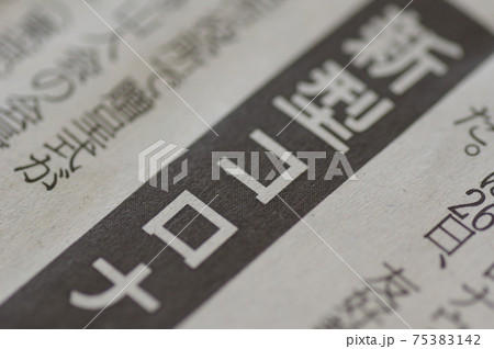 新型コロナウイルスの新聞見出し 新型コロナウイルスの新聞見出し 75383142