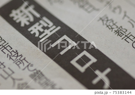 新型コロナウイルスの新聞見出し 75383144