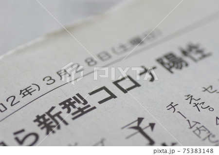 新型コロナウイルスの新聞見出し 新型コロナウイルスの新聞見出し 75383148