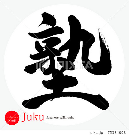 塾・Juku（筆文字・手書き・描き文字） 75384098