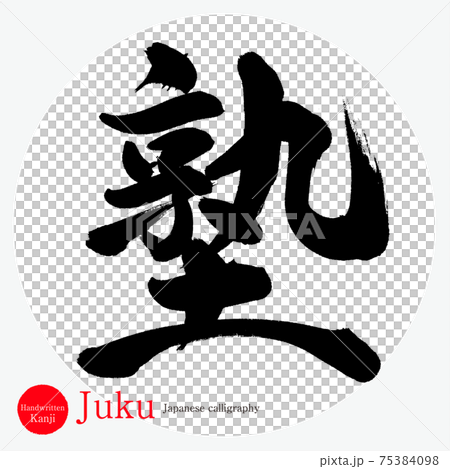 塾・Juku（筆文字・手書き・描き文字） 75384098