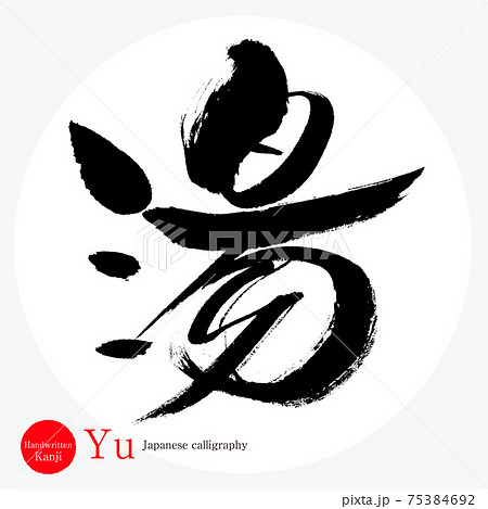 湯 Yu 筆文字 手書き 描き文字 のイラスト素材 湯 Yu 筆文字 手書き 描き文字 のイラスト素材