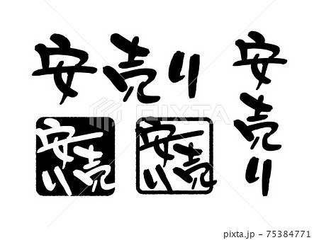 安売り-筆文字セット 75384771