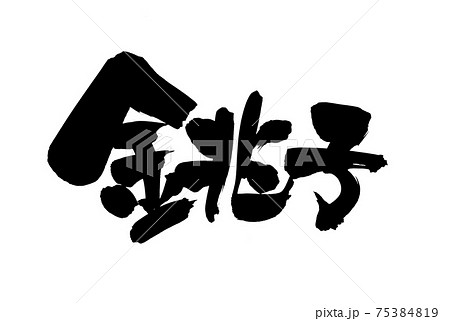 筆文字素材の手書きの【銚子】墨で書いた漁港のイラスト文字 筆文字素材の手書きの【銚子】墨で書いた漁港のイラスト文字 75384819