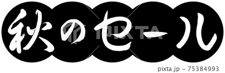 書道：秋のセール-デザイン団子-01黒 75384993