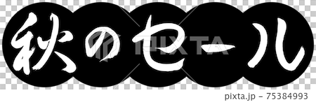 書道：秋のセール-デザイン団子-01黒 75384993