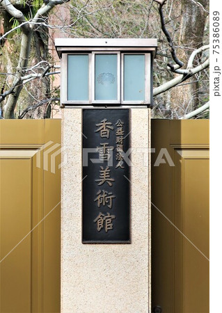 香雪美術館 75386089