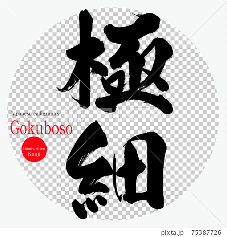 超細/悟空（畫筆/手寫/繪畫） 75387726